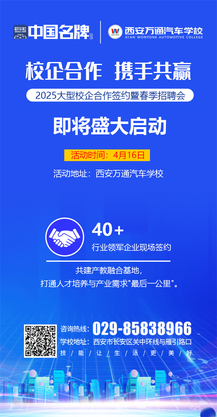 西安万通汽车学校2025校企合作签约暨春季招聘会即将启幕！携手名企，共启高薪未来