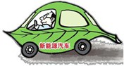 新能源汽车成热点  学习汽车新能源技术好发展