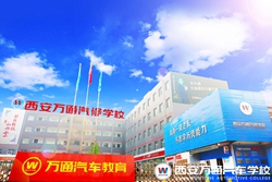 西安万通汽车学校学费是多少
