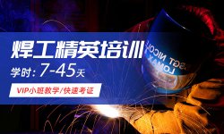 二保焊，焊工培训学校，焊工培训学费多少钱？