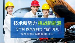 新能源汽车技术学什么，新能源专业哪个学校好？