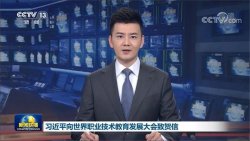 主席寄语丨职业教育前途广阔，大有可为